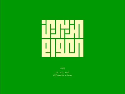 06. Al-Zubair Bin Al-Awam arabic calligraphy design illustration kufic lettering logo typography