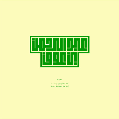 07. Abdul Rahman Bin Auf arabic calligraphy design illustration kufic lettering logo typography