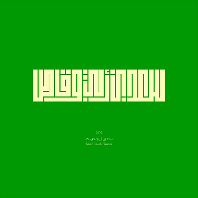 08. Saad Bin Abi Waqas arabic calligraphy design illustration kufic lettering logo typography