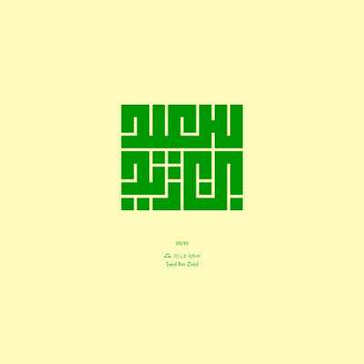 09. Said Bin Zaid arabic calligraphy design illustration kufic lettering logo typography