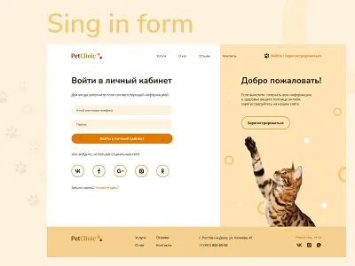 Sing in form | The veterinary clinic animal clinic authorization form button design designer figma input pet clinic photoshop singin ui ux uxui designer vet clinic veterinary clinic web designer web site