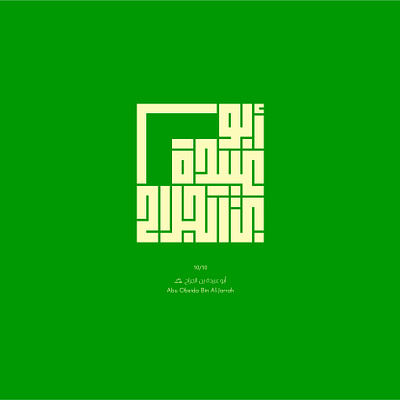 10. Abu Obeida Bin Al-Jarrah arabic calligraphy design illustration kufic lettering logo typography