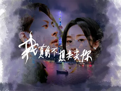 Chinese movie poster example actor actress character chinese hand love movie night photoshop poster shanghai writing 中国 海报