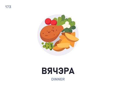 Вячэ́ра / Dinner belarus belarusian language daily flat icon illustration vector