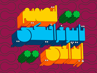 Makouky - Arabic Font خط عربي arabic arabic calligraphy design font illustration islamic calligraphy procreate typography تايبوجرافى خط عربي خطوط