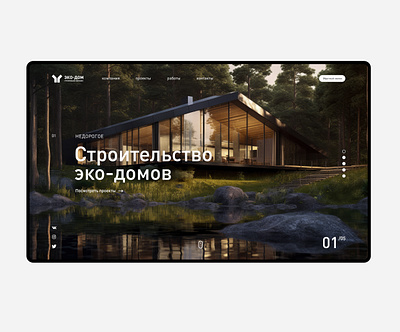 Ui concept eco house design graphic design landig page landing minimalism ui дом лендинг минимализм строительство эко