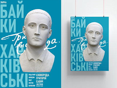 Poster for the anniversary of Grigory Skovoroda design graphic design poster posterdesign typography