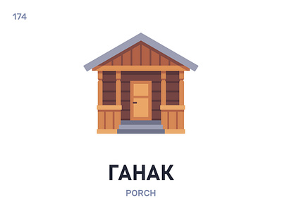 Гáнак / Porch belarus belarusian language daily flat icon illustration vector
