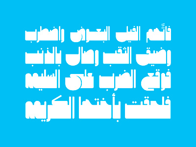 Makouky - Arabic Font خط عربي arabic arabic calligraphy design font islamic calligraphy typography تايبوجرافى خط عربي خطوط فونت