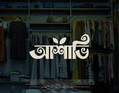 Bangla Typography Logo Design branding design graphic design illustration logo typo typography ui ux vector