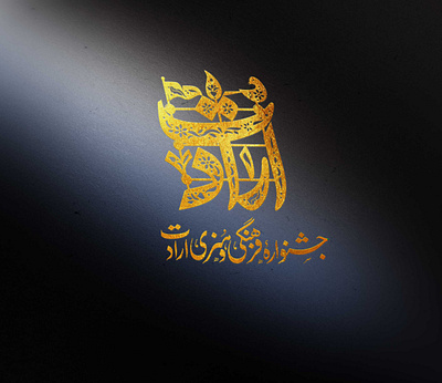 طراحی لوگو جشنواره فرهنگی وهنری ارادت - 1402|2023 branding design graphic design illustration logo poster typography vector