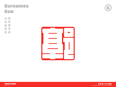 Guo of the surnames design design art designs designspiration font fonts logo logodesign 书法 姓氏 字体 字体设计 百家姓 篆刻 郭