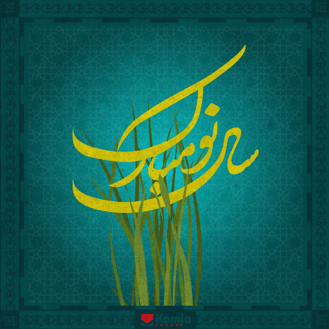 Nowruz | Motion Graphics 2d 3d animation app branding design graphic design icon illustration illustrator logo logoanimation motion graphics typography ui ux vector video web website