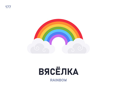 Вясёлка / Rainbow belarus belarusian language daily flat icon illustration vector