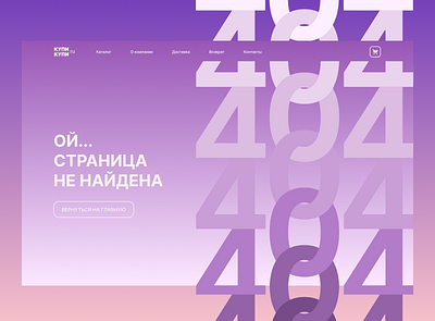 404 page for online store / Страница 404 для интернет-магазина design ui