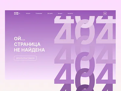 404 page for an online store / Cтраница 404 для онлайн-магазина design ui