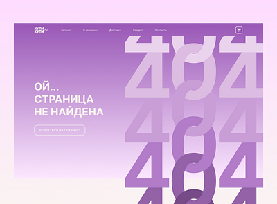 404 page for an online store / Cтраница 404 для онлайн-магазина design ui