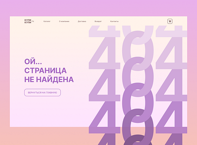 404 page for an online store / Cтраница 404 для онлайн-магазина design ui