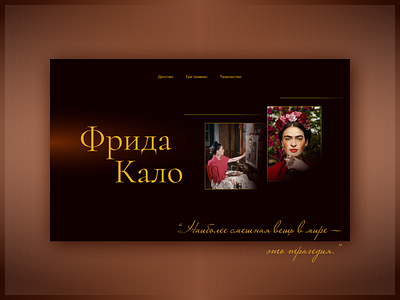 First screen of the longread about Frida Kahlo / Первый экран design longread ui дизайн лонгрид
