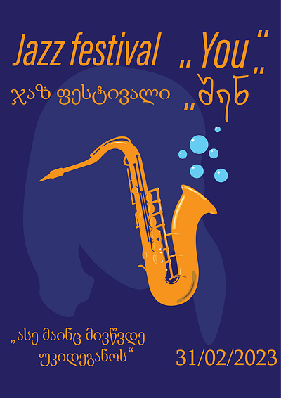 Nonexistent festival "You" არარსებული ფესტივალი "შენ" adobe design festival graphic design illustration jazz jazzfest poster saxophone vector