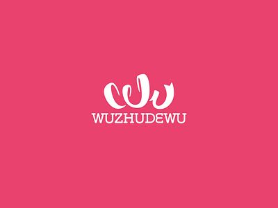 Logo design for wuzhudewu gift logo present ribbon w wu