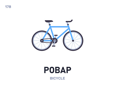 Рóвар / Bicycle belarus belarusian language daily flat icon illustration vector