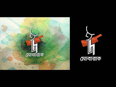 Eid Mubarak Bangla Typography arabic brand arabic logo bangla calligraphy bangla logo bangla typography branding calligraphy artist eid mobarak eid typo logoconcept minimal logo typographical typography