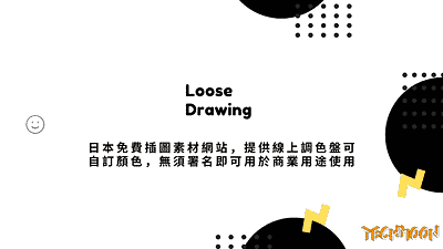 Loose Drawing 日本免費插圖素材網站，提供線上調色盤可自訂顏色，無須署名即可用於商業用途使用 techmoon 科技月球 設計師必備