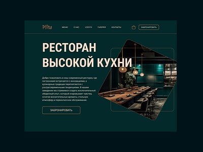 Веб-сайт Ресторана высокой кухни design ui ux web design