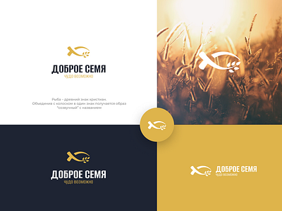 Доброе семя brand branding christian church design fish logo identity jesus logo logotype