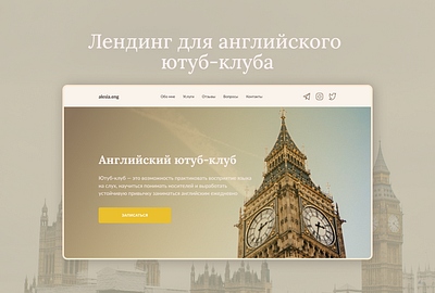 Лендинг для английского ютуб-клуба english figma ui ux youtube
