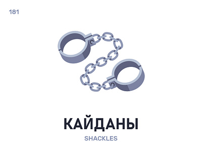 Кайданы́ / Shackles belarus belarusian language daily flat icon illustration vector