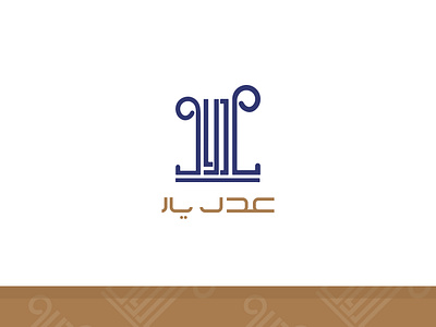 Law Office Logo | Persian Typography art branding design flat graphic design icon logo typography vector