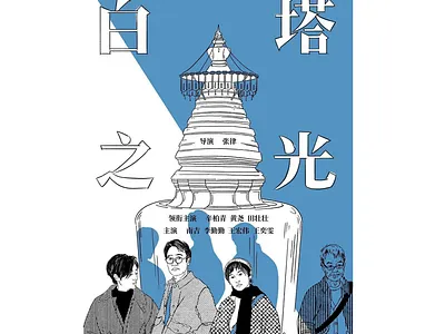 Poster for movie 白塔之光 design illustration poster