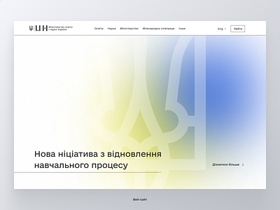Редизайн-концепт сайту МОН (Міністерство освіти і науки України) branding design dribble illustration logo ui ux vector