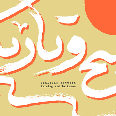Cover design for the Book "Dialogue Between Morning and Darkness arabic book cover book design graphic design illustration persian poster type design typography