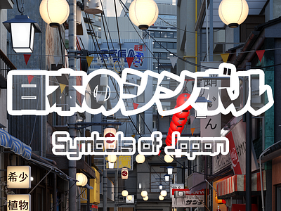 "Symbols of Japan" 3d art artwork asia culture design environment exterior grafica graphic design illustration japan japanese light logo render street symbol urban visualization