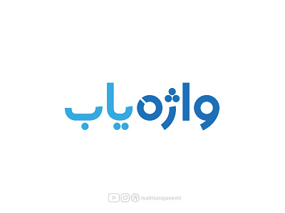Vajehyab arabic farsi logo vajehyab لوجو