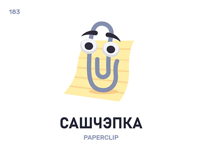 Сашчэ́пка / Paperclip belarus belarusian language daily flat icon illustration vector