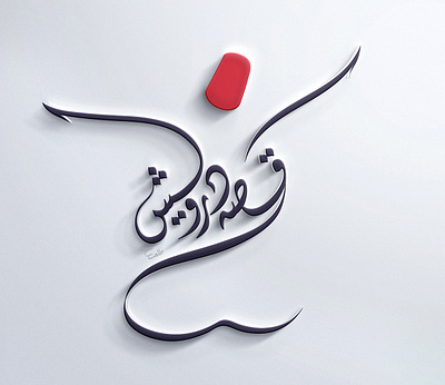 Qissa e Darvish Logo artwork branding calligraphy logo creative logo dervish design studio graphic design logo mystic persian rumi shakeel talat sufi typography vector whirling dervish