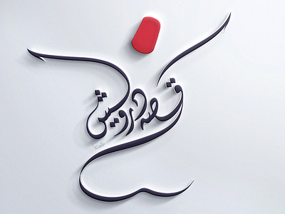 Qissa e Darvish Logo artwork branding calligraphy logo creative logo dervish design studio graphic design logo mystic persian rumi shakeel talat sufi typography vector whirling dervish