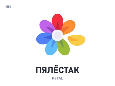 Пялёстак / Petal belarus belarusian language daily flat icon illustration vector