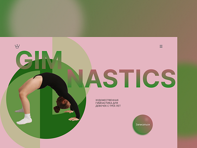 Концепция веб-сайта для школы гимнастики homepage ui ux дизайн