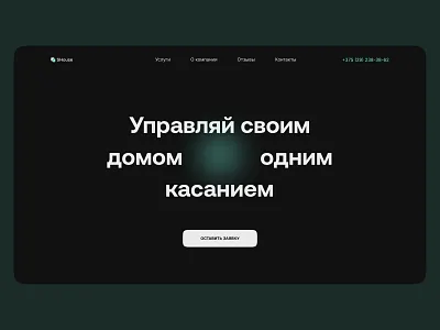 Лендинг для компании по установке системы умного дома design landing page logo mobile version smart house ui ui design ux ux design uxui uxui design uxuidesign webdesign website