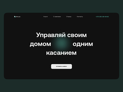 Лендинг для компании по установке системы умного дома design landing page logo mobile version smart house ui ui design ux ux design uxui uxui design uxuidesign webdesign website