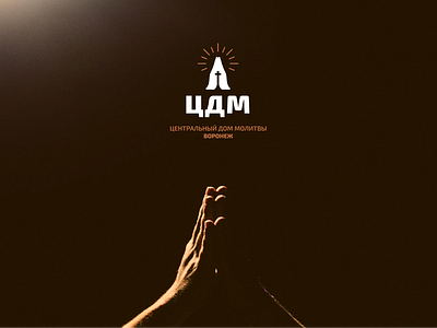 ЦДМ логотип церкви brand branding christ church design hands identity jesus logo logotype