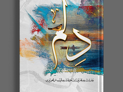 A wonderful book cover with calligraphy Dilam (from heart) abstract arabic biography book cover book title calligraphy colorful creative custom title heart khattati persian photoshop brushes publishing reading romance romantic stories urdu writing