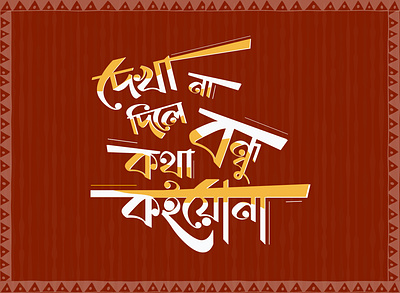 Bangla Typography bangla bangla typography dekha na dile design illustration typography vector art vector illustration