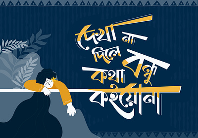 Bangla Typography bangla bangla typography cokestudio cokestudio bangla design illustration vector art vector illustration