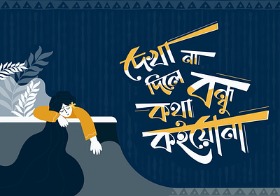 Bangla Typography animation bagla typography cokestudio bangla design graphic design illustration kotha koina kotha koio na cokestudio typography vector vector art vector illustration